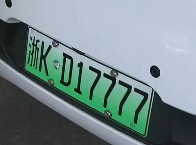浙KD17777！麗水首塊新能源汽車車牌亮相，引領(lǐng)綠色出行新風尚